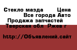 Стекло мазда 626 › Цена ­ 1 000 - Все города Авто » Продажа запчастей   . Тверская обл.,Ржев г.